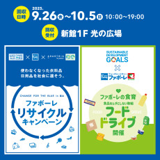【9/26(金)～10/5(日)】CHANGE FOR THE BLUE in TOYAMA  第11回ファボーレリサイクルキャンペーン＆フードドライブ