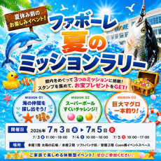 【7/3(金)～5(日)】ファボーレ ソフトバンク 夏のミッションラリー