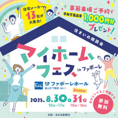 【8月30日(土)・31日(日)】マイホームフェスinファボーレ