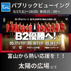 【5/17(土)・18(日)】グラウジーズ「りそなグループ B2 PLAYOFFS FINALS 2024-25」パブリックビューイング！