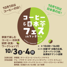 コーヒー＆日本茶フェス㏌ファボーレ２０２６