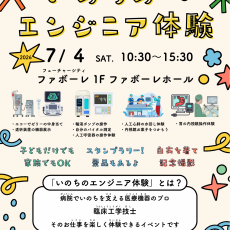 7月4日（土）いのちのエンジニア体験