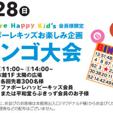 【6月28日(日)】ファボーレハッピーキッズビンゴ大会
