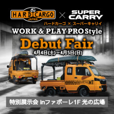 【4月4日(土)～5日(日)】SUZUKI「HARD CARGO」×「SUPER CARRY」特別車展示会開催‼