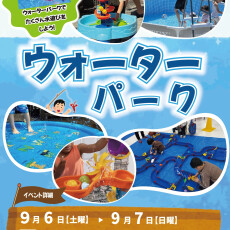 【9/6(土)・7(日)】ウォーターパーク