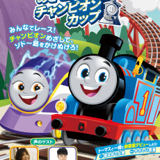 トーマスと一緒に写真をとろう！