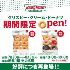 【7/30(木)～8/3(月)】期間限定open！クリスピー・クリーム・ドーナツ