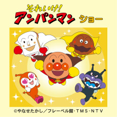 【5/2(土)】それいけ！アンパンマン　ショー