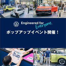 フォルクスワーゲン　ポップアップイベント『Engineered for Everyone.』
