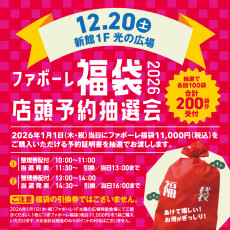 【12/20(土)】ファボーレ福袋2026　店頭予約抽選会