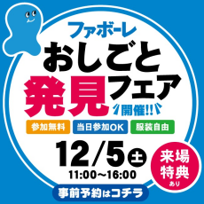 ファボーレ おしごと発見フェア開催！　事前予約募集中！!