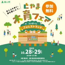 とやま木育フェア2023