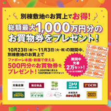 別棟タイアップお買物券プレゼント