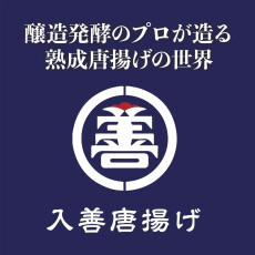 【7/4(金) ～ 7/7(月)】越中富山駅名物『入善唐揚げ～匠味麹鶏～』出張特別販売