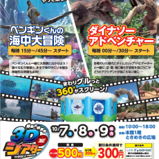  【ファボーレキッズ会員イベント】まわりぐるっと 360 スクリーン３Dシアター！