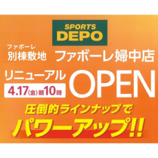 スポーツデポ ファボーレ婦中店　リニューアルOPEN!!