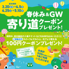GW寄り道クーポンプレゼント！