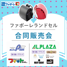 【5/30(土)～31(日)】ファボーレランドセル合同大販売会
