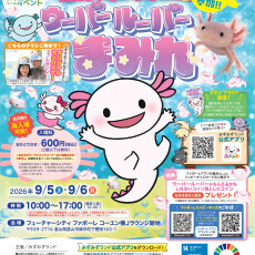 ファボーレがウーパールーパーまみれ！