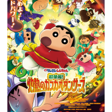 『映画クレヨンしんちゃん 超豪華！灼熱カスカベダンサーズ』　8/8(金)公開記念 しんちゃんがファボーレにやってくる