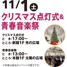 【11/1(土)】ファボーレクリスマスツリー点灯式＆青春音楽祭