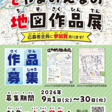 第20回とやまみんなの地図作品展　作品募集中！