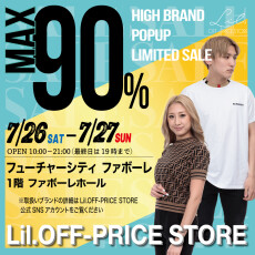 【7/26(土) ～ 7/27(日)】ブランドアウトレット「LilOFF-PRICE STORE」								