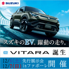 【12/6(土)・12/7(日)】スズキ eビターラ先行展示会