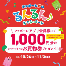 【アプリ登録するなら今がチャンス！】るんるんキャンペーン！