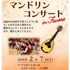 【2/7(土)】山田小学校マンドリン部コンサート