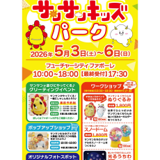 【5/3(日)～5/6(水)】サンサンキッズパーク inファボーレ