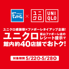 【5/22(金)～28(木)】ユニクロ富山ファボーレ店のレシートでファボーレ館内のお買い物がお得！