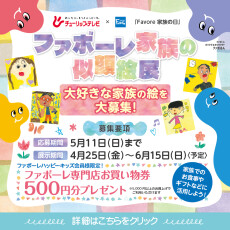 ファボーレ家族の似顔絵展　展示スタート！