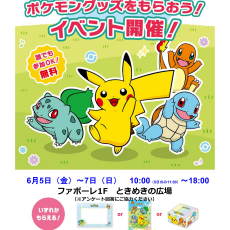 ポケモングッズをもらおう！イベント開催！