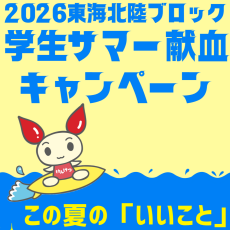 7月12日(日)学生サマー献血キャンペーン！