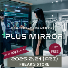 【2/21(金)～】北陸初！！  フリークスストアに「体験型ミラー 「+PLUS MIRROR」プラスミラー」が導入