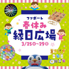 【3/25(水)～29(日)】ファボーレ春休み縁日広場