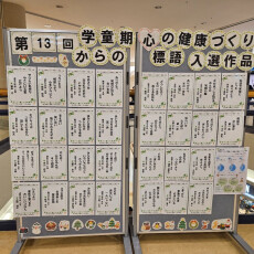 心の健康づくり展示
