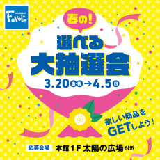 【3月20日(金・祝)～4月5日(日）】ファボーレ春まつり　選べる大抽選会