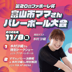 【特別ゲスト：木村沙織さん】第20回ファボーレ杯 富山市ママさんバレーボール大会 開催のお知らせ