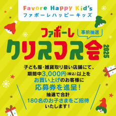 【12/7(日)】 ファボーレハッピーキッズ会員限定！クリスマス会
