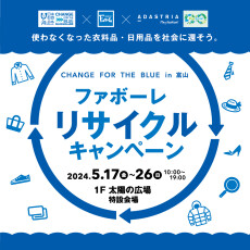 【5/17(金)～5/26(日)】CHANGE FOR THE BLUE in TOYAMA  第6回ファボーレリサイクルキャンペーン