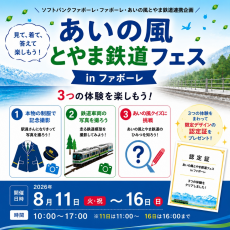 あいの風とやま鉄道フェス in ファボーレ