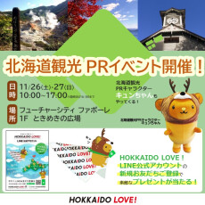 北海道観光PRイベント