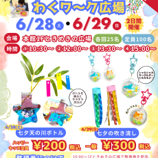 【6/28(土)～29(日)】第3回こどもわくワ〜ク広場 開催！