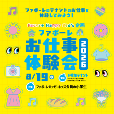 ファボーレハッピーキッズお仕事体験会参加者募集中！