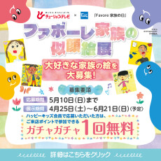 ファボーレ家族の似顔絵展　家族の絵大募集！