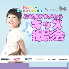 【フォト展示】キッズ撮影会のお写真展示