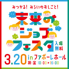 【3月20日(金・祝)】未来のジョブフェスタ