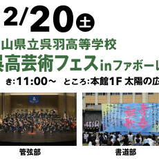 【12/20(土)】富山県立呉羽高等学校　呉高芸術フェスinファボーレ